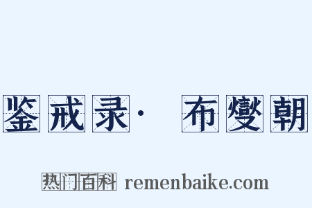 鉴戒录·布燮朝是什么意思的图片